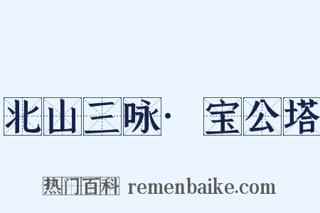 北山三咏·宝公塔是什么意思的图片